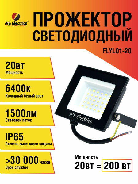 Прожектор светодиодный уличный 20 Вт, 1500 Лм, 6400К, IP65 купить на ...
