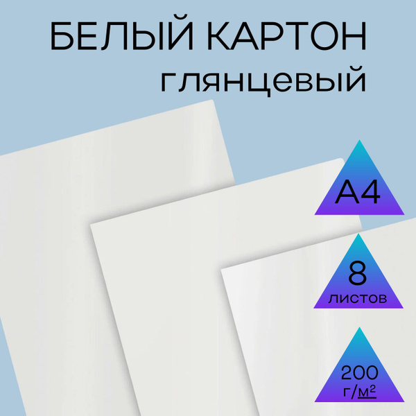 Картон белый, для школы, мелованный (глянцевый), 8 листов - купить с ...