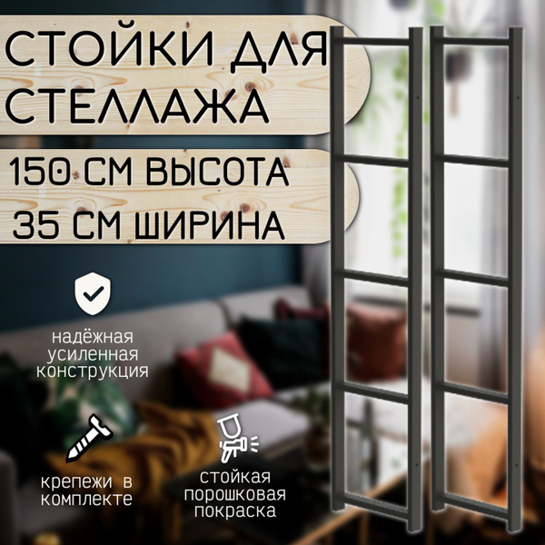 Стойка для стеллажа Стойка стеллажа LoftSide, 4х35х150 см, Мастерская ...