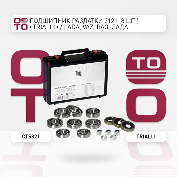 Подшипник раздатки 2121 (8 шт.) "TRIALLI" / Lada ( Лада ), VAZ, ВАЗ ...