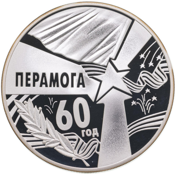Монета Беларусь 50 рублей 2005 Proof 60 лет Победы - купить в интернет ...