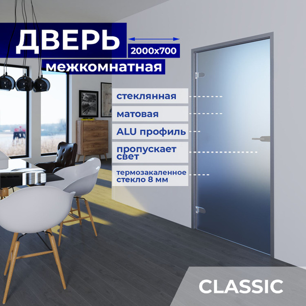 Межкомнатная стеклянная дверь Матовая 2000х700 с фурнитурой Classic с ...