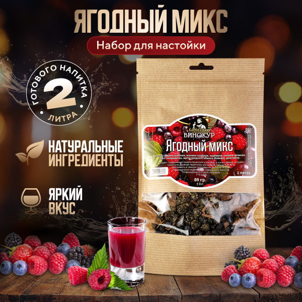 Набор для приготовления настойки из самогона Ягодный Микс / Набор трав ...