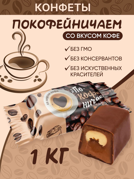 Конфеты "Покофейничаем"со вкусом кофе,1кг / Свит лайф - купить с ...