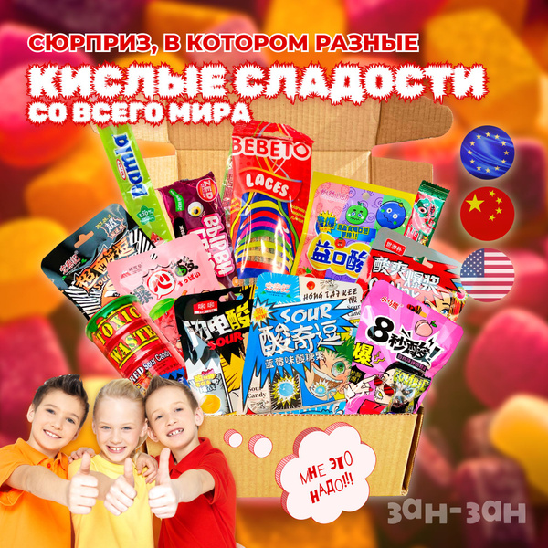 Сюрприз-бокс с кислыми сладостями со всего мира, необычный подарок ...