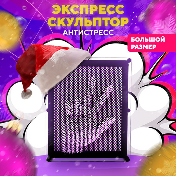 Игрушка антистресс экспресс скульптор Пин Арт 3D подарок большой ...