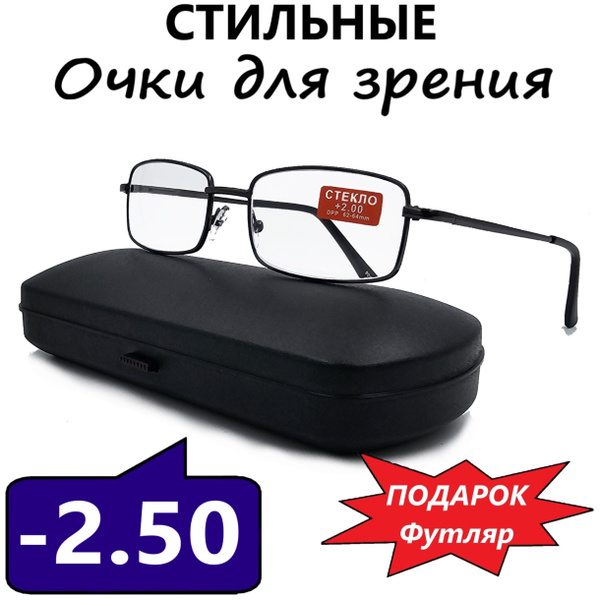 Очки для зрения (минусовые для дали) -2.50 - купить с доставкой по ...