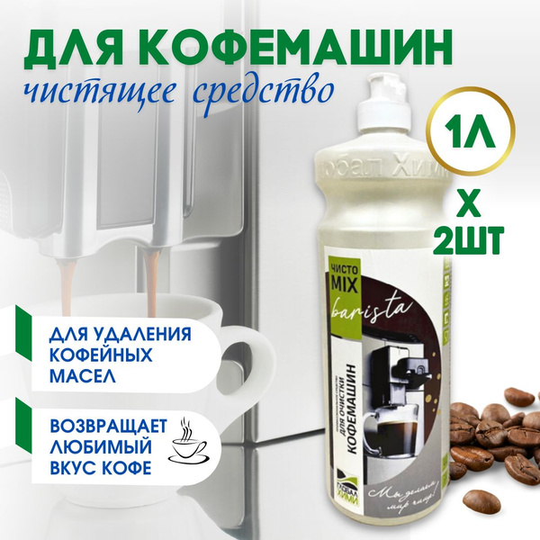 Средство для чистки кофемашины Глобал Хими Очистка от кофейных масел ...
