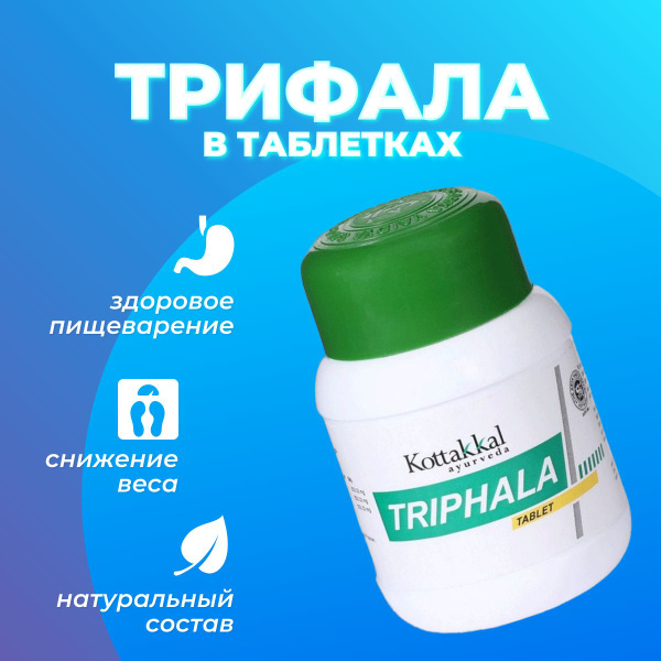 Трифала 60 таблеток Коттаккал - купить с доставкой по выгодным ценам в ...