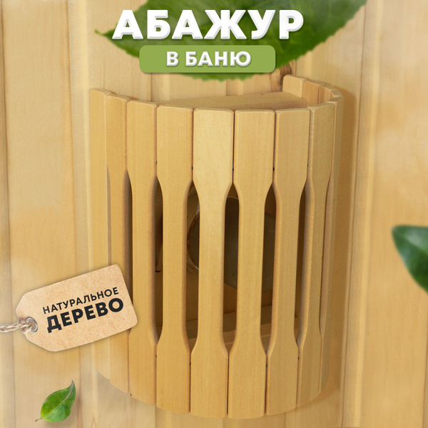 Абажур деревянный для бани и сауны / Банный настенный декоративный ...