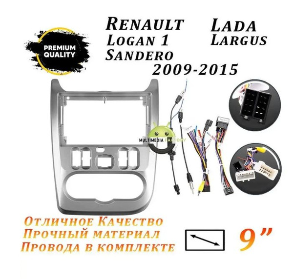 Переходная рамка Renault Logan 1, Lada Largus 2009-2015 9" Рено Логан ...