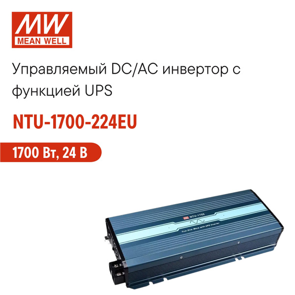 NTU-1700-224EU MEAN WELL Инвертор с ИБП 24В на 200-240В автомобильный ...
