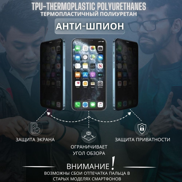 Комплект АНТИШПИОН 2 шт. Гидрогелевая защитная пленка на экран телефона ...