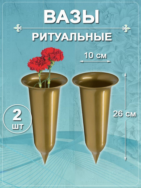 Ваза ритуальная для цветов на кладбище - купить с доставкой по выгодным ...