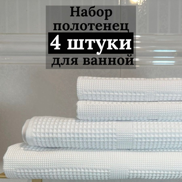 Полотенце банное TURBO Текстиль Вафельное полотенце Хлопок 65x135 ...