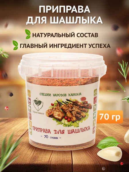 Приправа для шашлыка - купить с доставкой по выгодным ценам в интернет ...