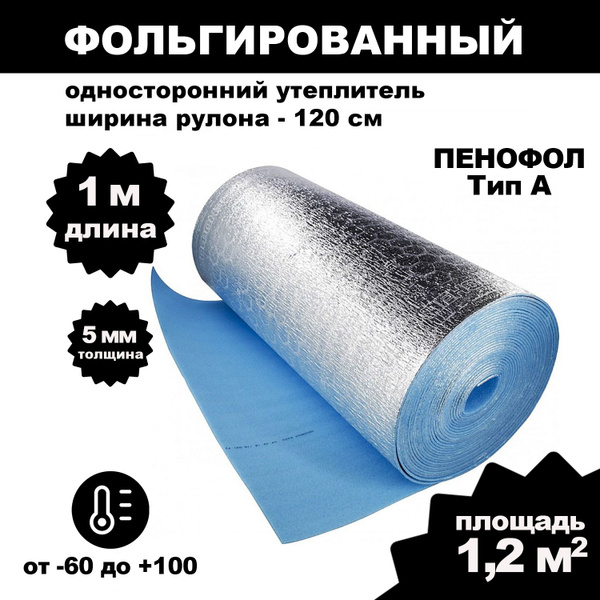 Фольгированный утеплитель ПЕНОФОЛ 2000 А5 5мм 1.2м2 купить по доступной ...