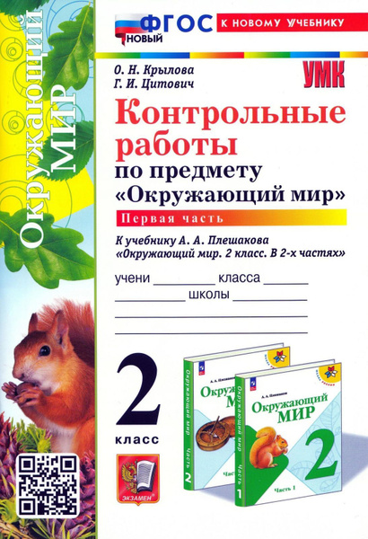 Учебно-методический комплект Экзамен Контрольные работы по окружающему ...