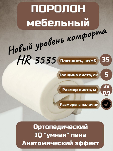 Поролон мебельный HR 3535 2000х900 50 мм высокоэластичный и ...