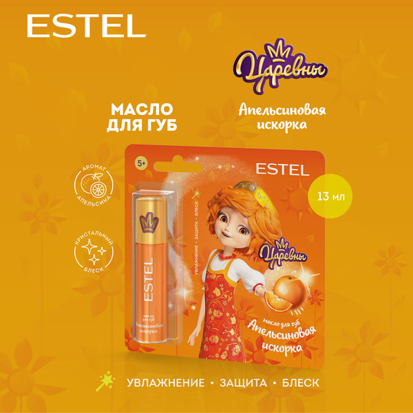 ESTEL Масло для губ, блеск для губ увлажняющий ЦАРЕВНЫ Апельсиновая ...