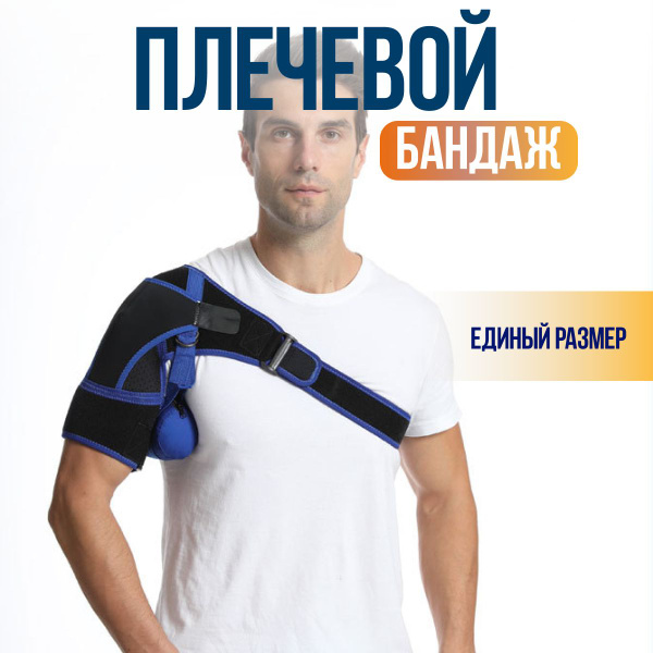 Бандаж на плечевой сустав, фиксатор плечевого сустава ортопедический ...