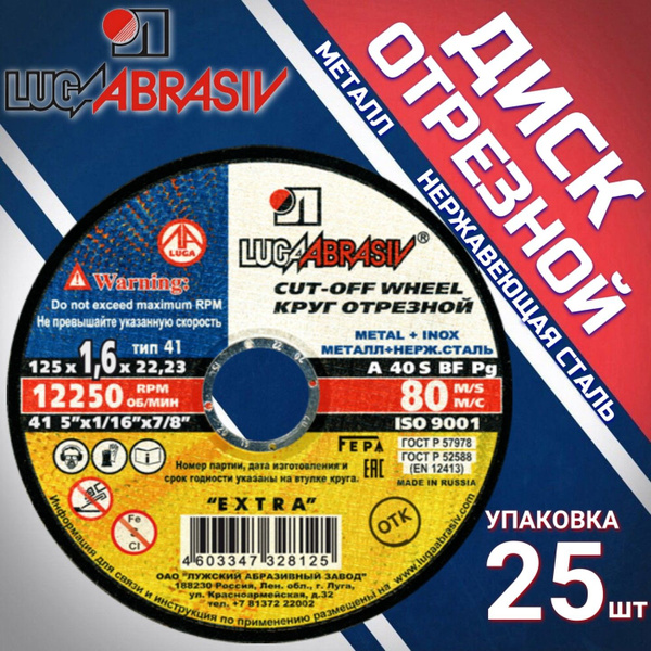 Круг отрезной по металлу 125х1,6х22 КОМПЛЕКТ 25 ШТ. - купить с ...