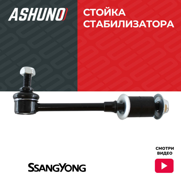 Ashuno Стойка стабилизатора задняя Санг Йонг Актион (05-) (Корандо ...