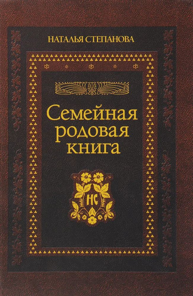 Семейная родовая книга | Степанова Наталья Ивановна - купить с ...