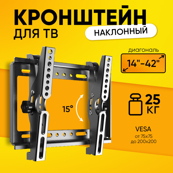 Характеристики Кронштейн NB Model-С35 14-42" до 25 кг наклонный 15 ...