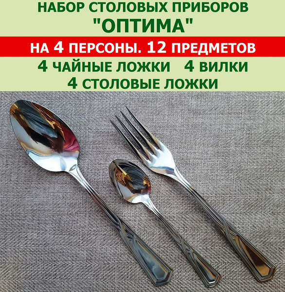 Характеристики Набор столовых приборов "Оптима" из 12 предметов на 4 ...