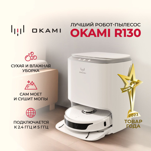 OKAMI робот-пылесос с влажной и сухой уборкой R130 EVA со станцией ...