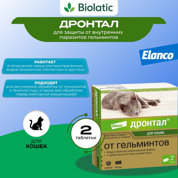 Дронтал таблетки Elanco от глистов для кошек, 2 табл - купить с ...