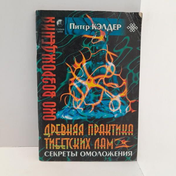 Питер Кэлдер/ Око возрождения. Древняя практика Тибетских Лам: Секреты ...