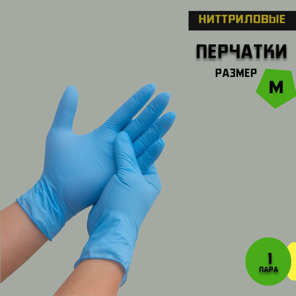Перчатки нитриловые Стандарт М 1 пара - купить с доставкой по выгодным ...