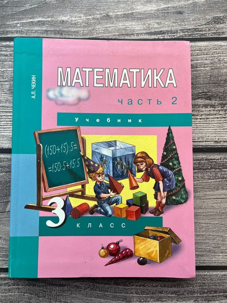 Чекин. Математика 3 класс. Учебник. Часть вторая - купить с доставкой ...