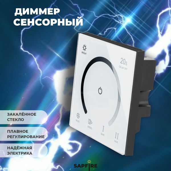 Диммер сенсорный - купить с доставкой по выгодным ценам в интернет ...