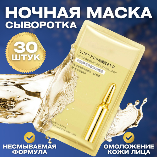 Маска сыворотка антивозрастная c ретинолом и ниацинамидом для лица и ...
