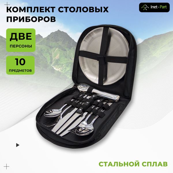 Комплект столовых приборов и тарелок 10 предметов. Посуда туристическая ...