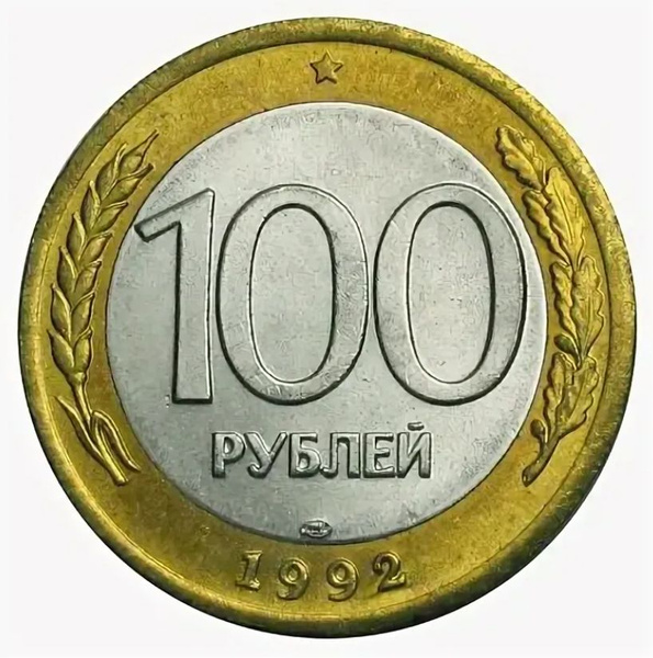 100 рублей 1992 года ЛМД Молодая Россия UNC - купить в интернет ...