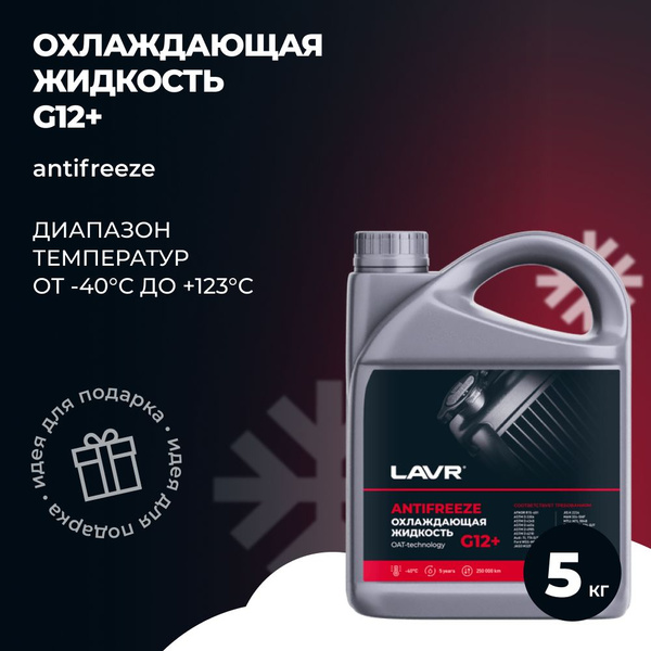 Антифриз LAVR Antifreeze G12+, Готовый раствор купить по выгодной цене ...