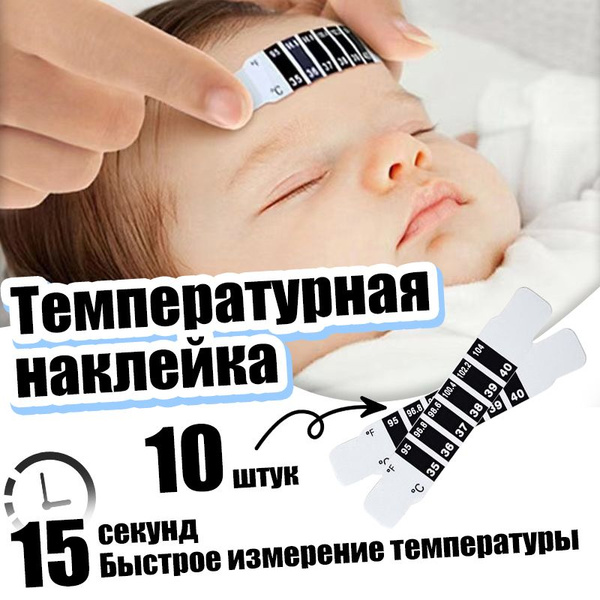 Термометр наклейка налобный для малышей и взрослых. купить на OZON по ...