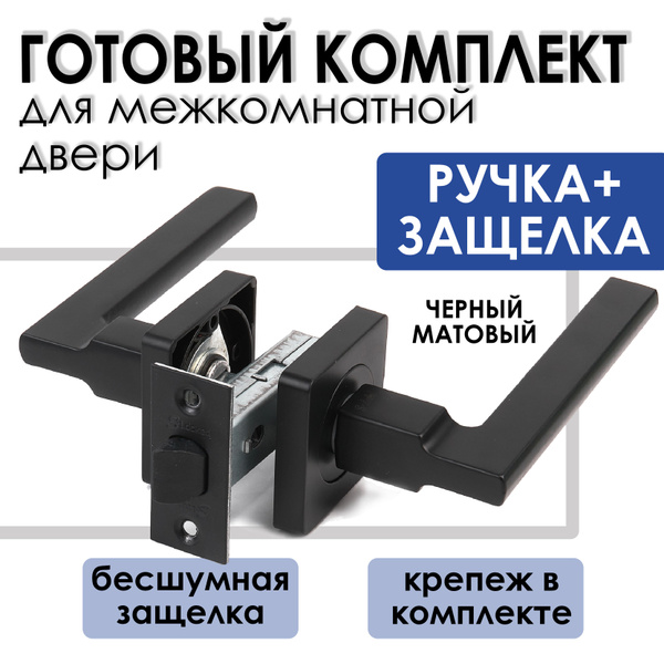 Ручка межкомнатная с защелкой черная матовая. Для межкомнатных дверей ...