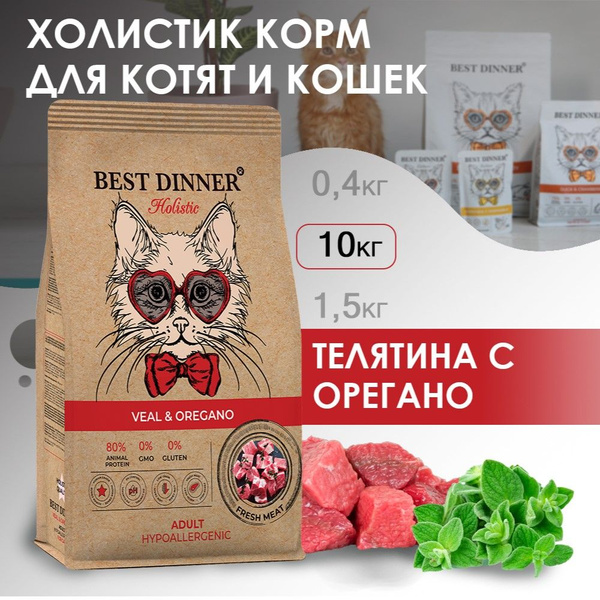 Корм сухой для котят и кошек Холистик с телятиной и орегано при ...