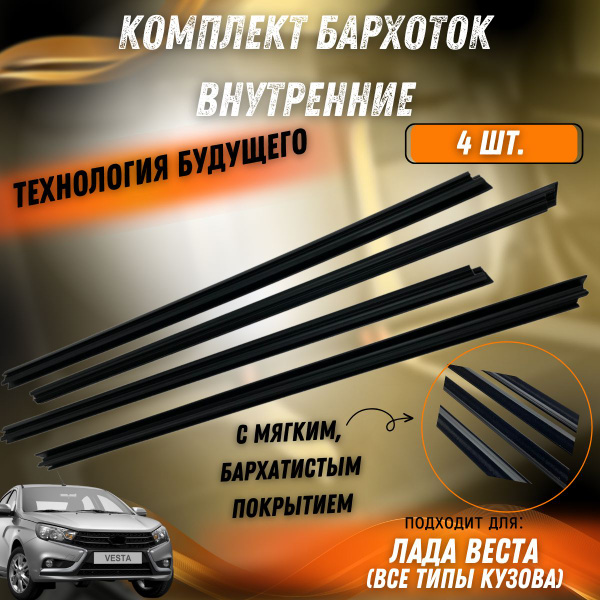 Уплотнители стекла двери - бархотки внутренние комплект на Лада Веста ...