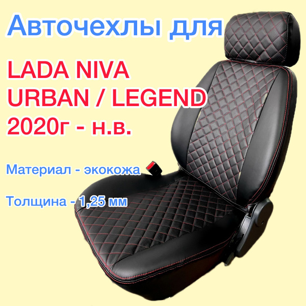 Авточехлы из экокожи для ЛАДА НИВА ЛЕГЕНД 3-х дверная (2020г. - н.в.) с ...