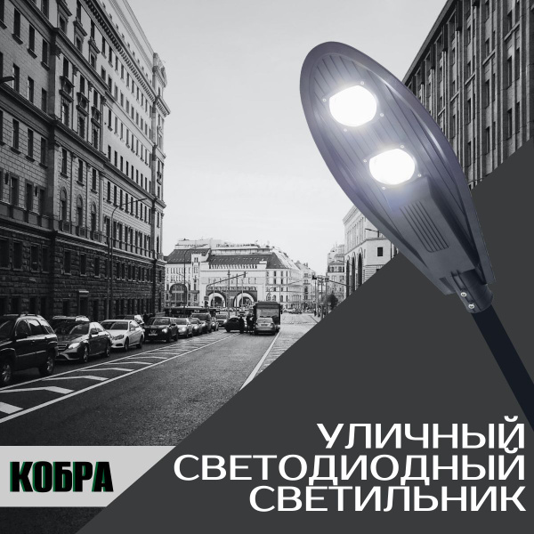 Уличный светодиодный светильник Кобра ВСЕСВЕТОДИОДЫ 100 Вт, 10 000Лм ...