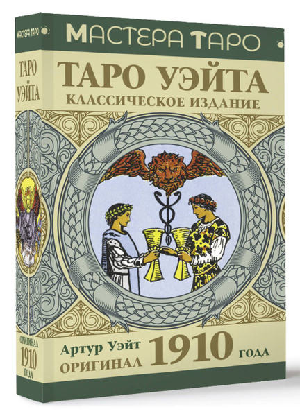 Таро Уэйта. Оригинал 1910 года. Классическое издание - купить с ...