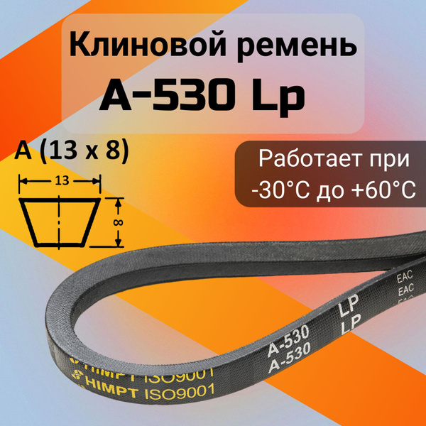 Клиновой ремень A 530 Lp / приводной ремень A-530, A 530 - HIMPT арт ...