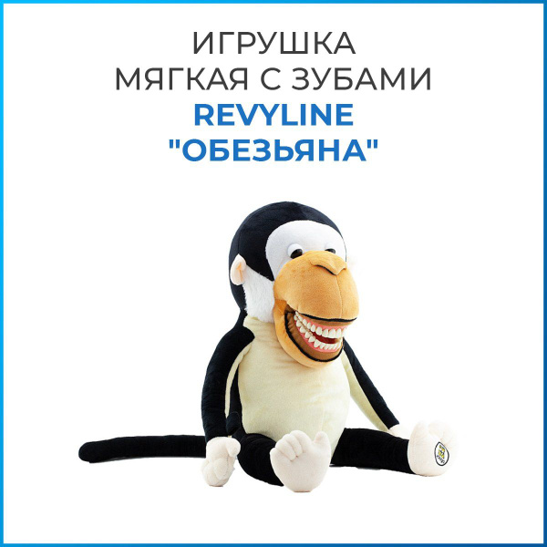 Демо модель игрушка мягкая с зубами Revyline "Обезьяна" - купить с ...