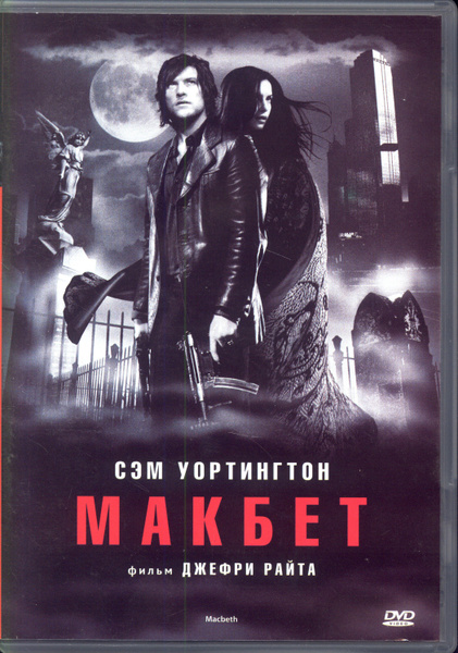 Макбет (реж. Джеффри Райт) / ND Play, Keep case, DVD - купить с ...